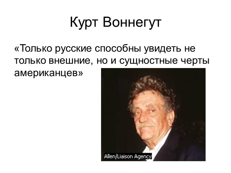 Курт Воннегут «Только русские способны увидеть не только внешние, но и сущностные черты американцев»